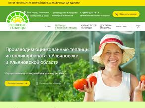 ВОЛЖСКИЕ ТЕПЛИЦЫ