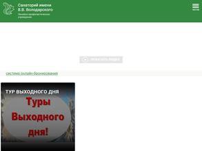 Санаторий им. В.В. Володарского