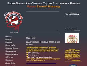 Детско-юношеский баскетбольный клуб им. С.А. Яшкина