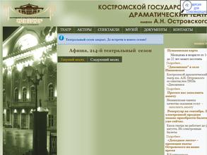 Костромской государственный драматический театр им. А.Н. Островского