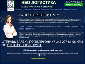 Нео-Логистика