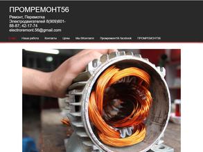 Промремонт56