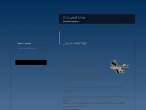 Старвинд-Виза в Владивосток