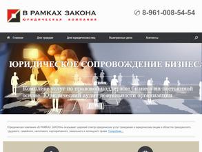 В рамках закона