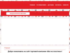Все из пластика