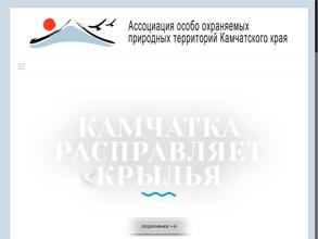 Ассоциация особо охраняемых природных территорий Камчатского края