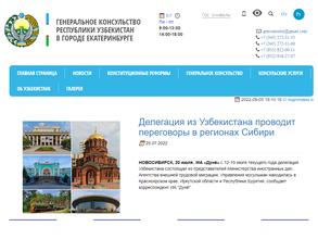 Генеральное консульство Республики Узбекистан в г. Екатеринбурге