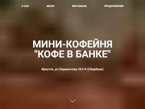 Кофе в банке