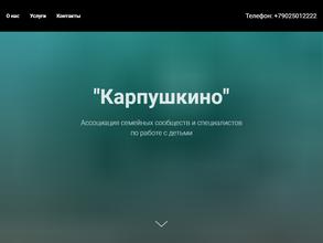 Карпушкино