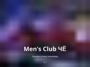 Men`s club чё