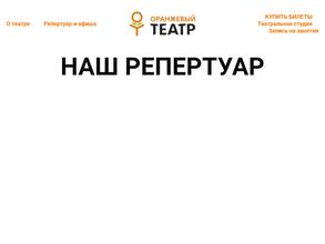 Оранжевый театр