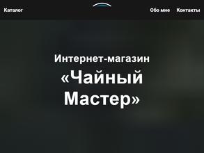 Чайный мастер