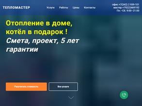 Тепломастер