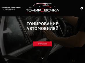 Тонировочка