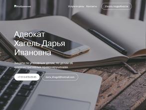 Адвокатский кабинет Хагель Д.И.
