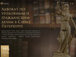 Адвокатский кабинет Серова В.Ю.
