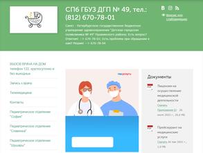 Детская городская поликлиника №49 Пушкинского района