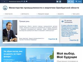 Министерство промышленности и энергетики Оренбургской области