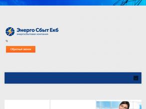 Энерго Сбыт Екб