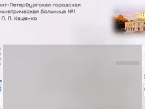 Городская психиатрическая больница №1 им. П.П. Кащенко
