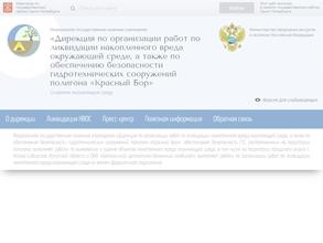 Дирекция по ликвидации накопленного вреда окружающей среде и обеспечению безопасности гидротехнических сооружений полигона