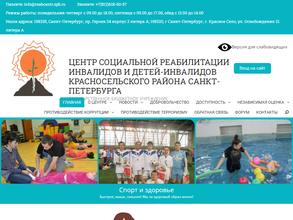 Центр социальной реабилитации инвалидов и детей-инвалидов Красносельского района