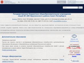 Лицей №299 Фрунзенского района Санкт-Петербурга