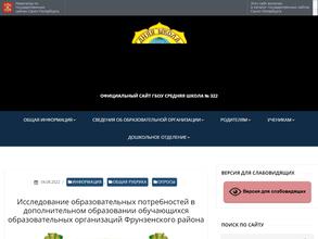 Средняя общеобразовательная школа №322 Фрунзенского Района