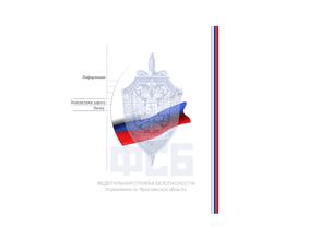 Управление ФСБ России по Ярославской области