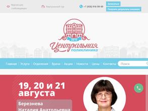 Центральная поликлиника