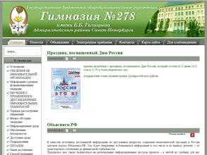 Гимназия №278 им. Б.Б. Голицына Адмиралтейского района Санкт-Петербурга