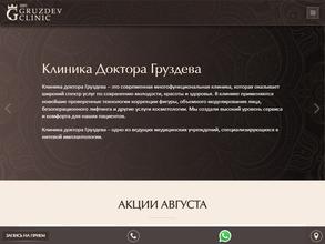 Клиника доктора Груздева