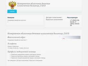 Кузбасская областная детская клиническая больница им. Ю.А. Атаманова