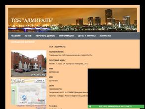 ТСЖ АДМИРАЛЪ