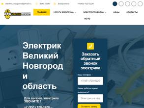 Электрик-Новгород
