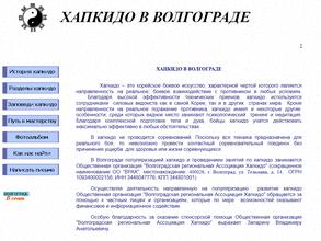 Волгоградская региональная ассоциация хапкидо