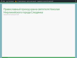 Церковь Николая Чудотворца, Иннокентия, епископа Иркутского, и Татианы Мученицы г. Слюдянки