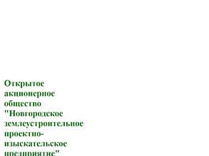 Новгородское землеустроительное проектно-изыскательское предприятие