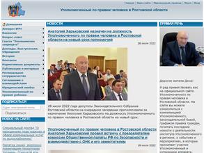 Уполномоченный по правам человека в Ростовской области