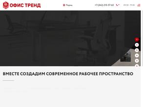 Офис Тренд