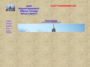 Храм Спаса Нерукотворного