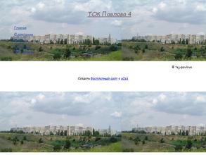 ТСЖ Павлова 4