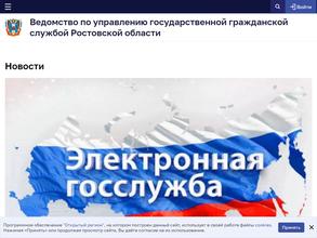 Ведомство по управлению государственной гражданской службой Ростовской области
