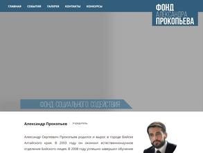 Фонд социального содействия Александра Прокопьева