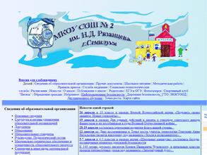 Средняя общеобразовательная школа №2 им. Н.Д. Рязанцева