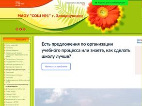 Заводоуковская средняя общеобразовательная школа №1