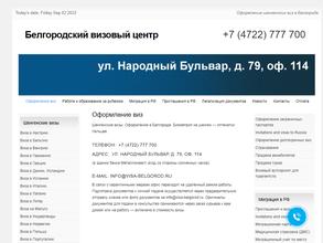 Белгородский визовый центр