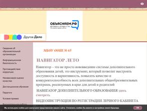 Основная общеобразовательная школа №65