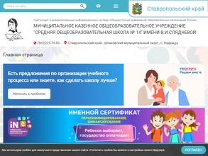 Средняя общеобразовательная школа №14 им. В.И. Слядневой