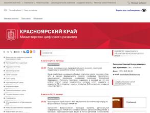 Министерство цифрового развития Красноярского края